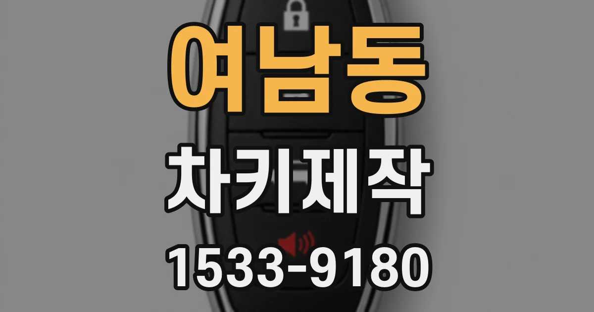 여남동 차키제작