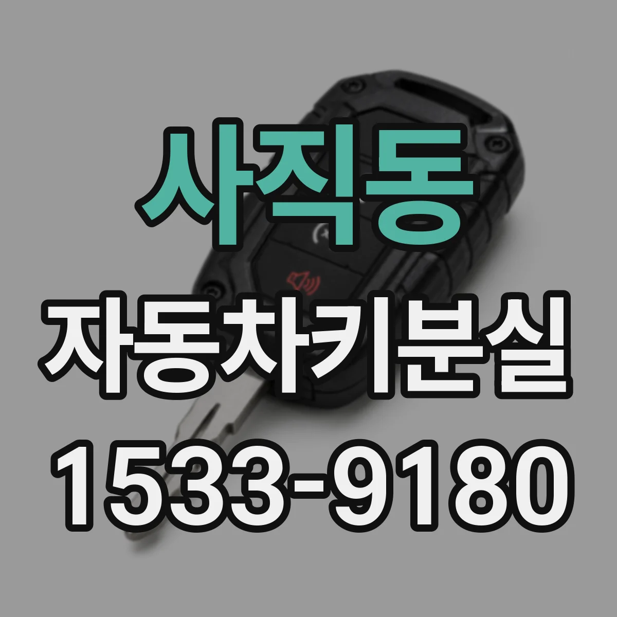 사직동 자동차키분실