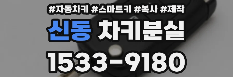 신동 차키분실