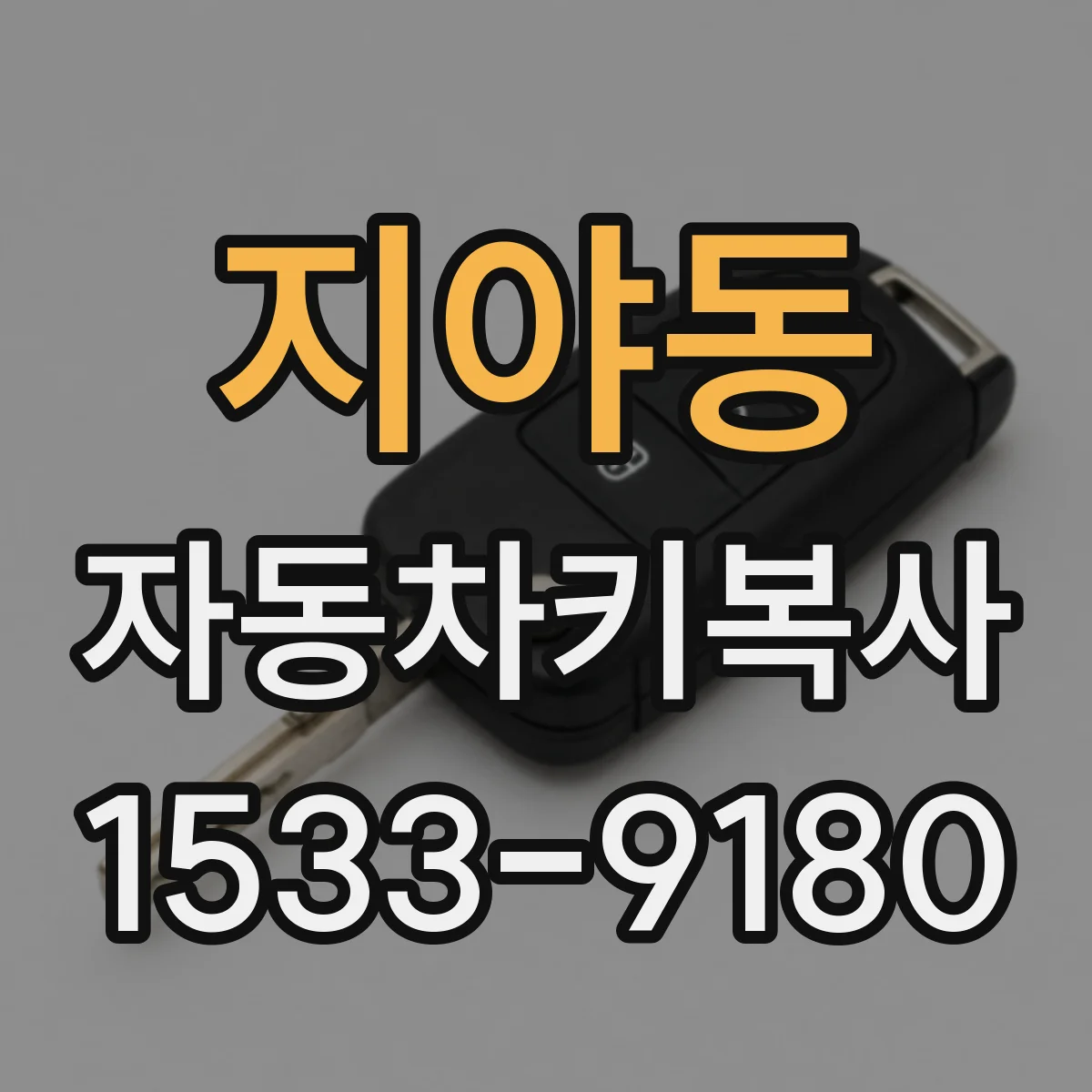지야동 자동차키복사