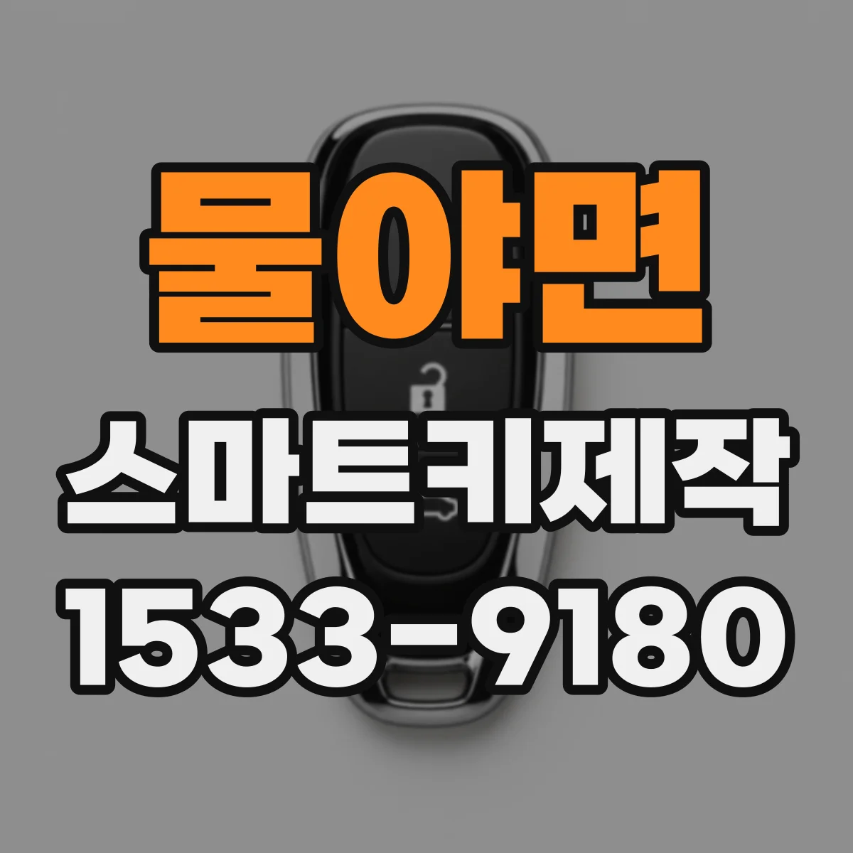 물야면 스마트키제작