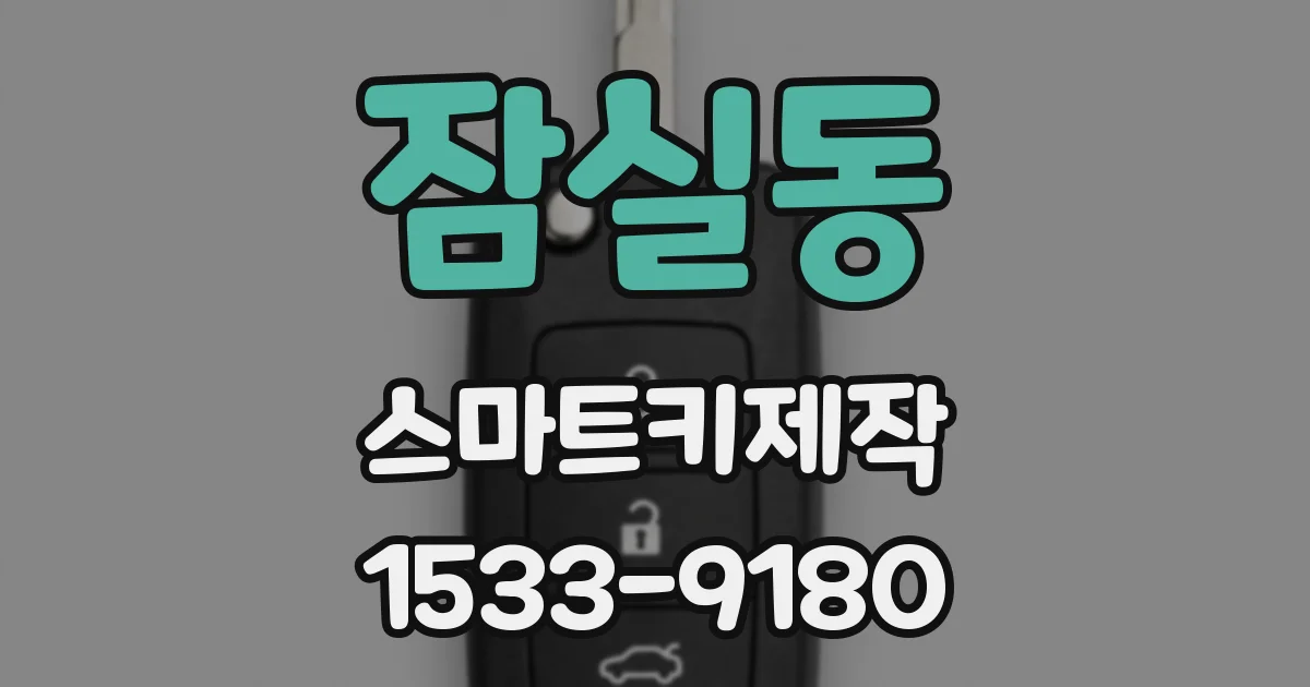 잠실동 스마트키제작