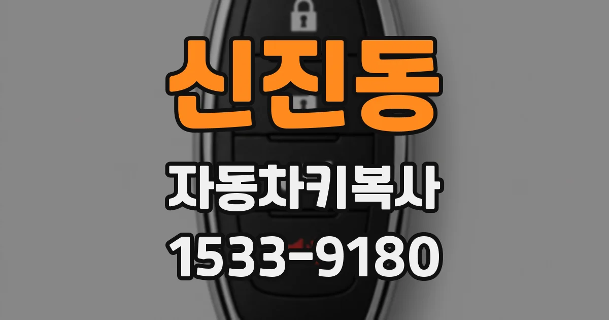 신진동 자동차키복사