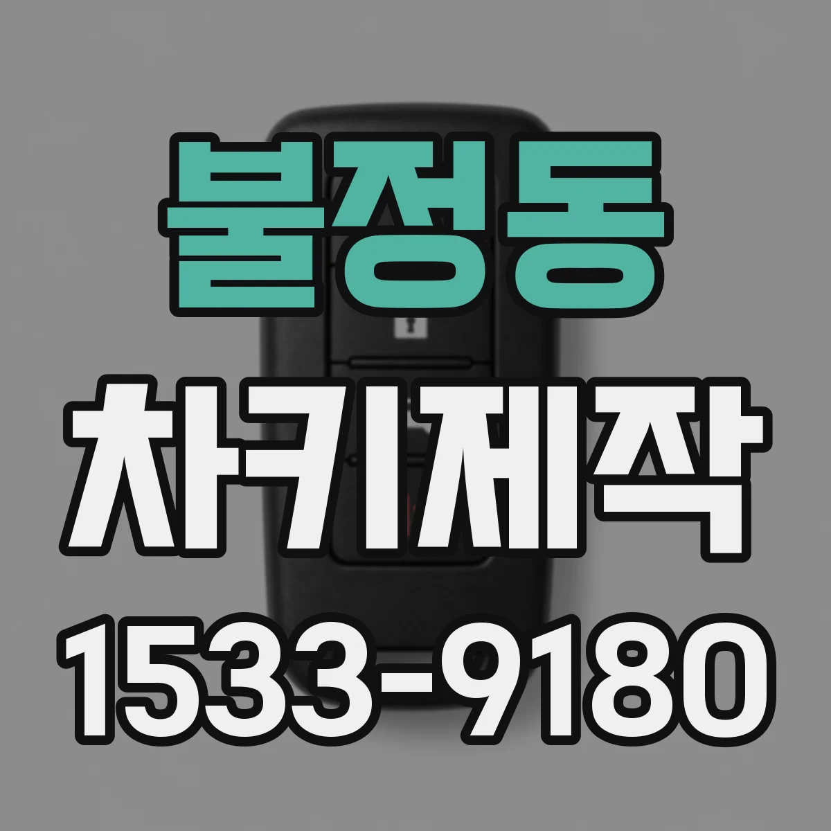 불정동 차키제작