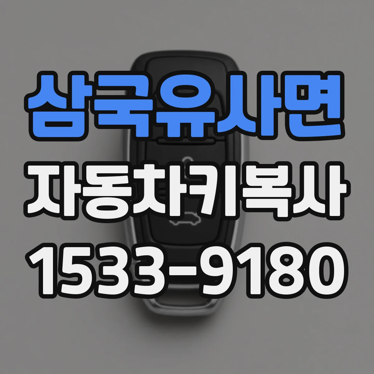 삼국유사면 자동차키복사