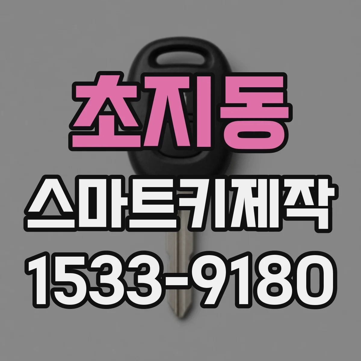 초지동 스마트키제작