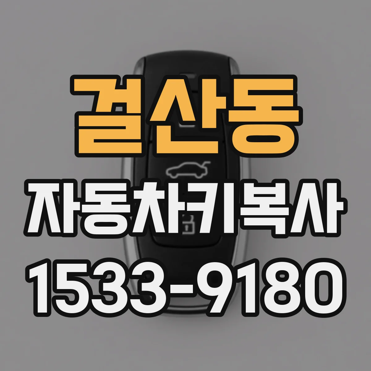 걸산동 자동차키복사