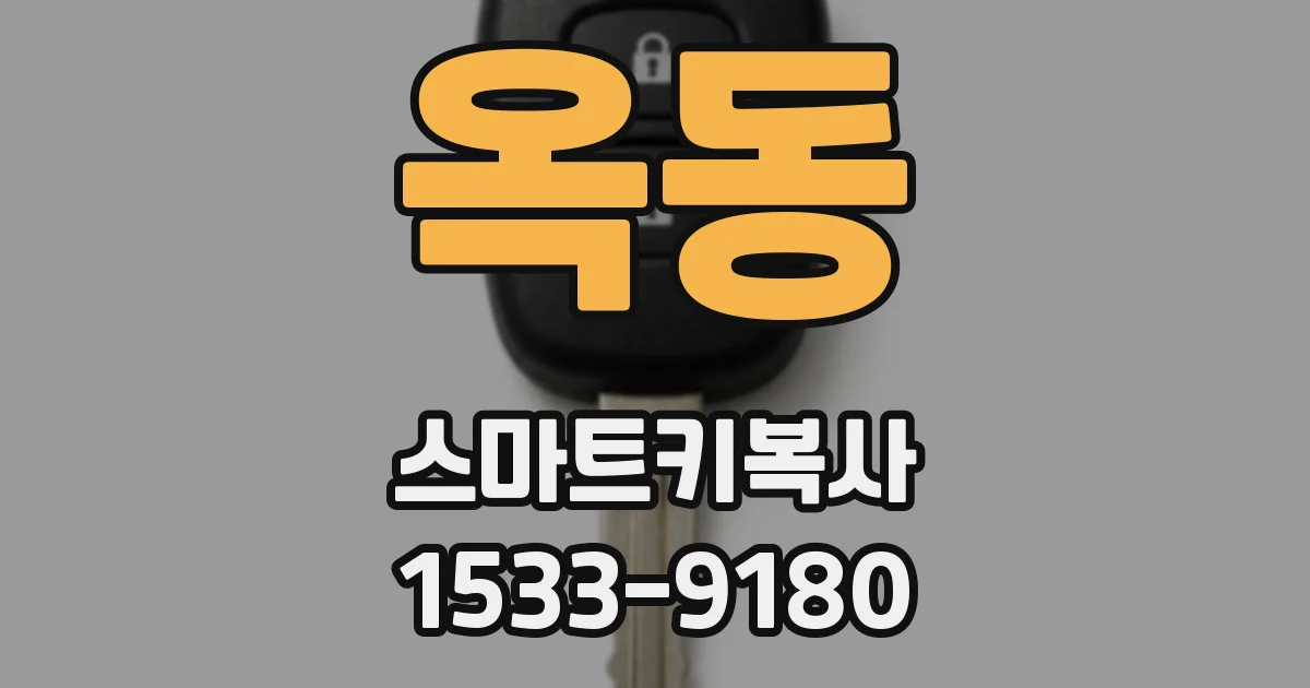 옥동 스마트키복사