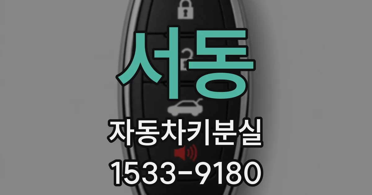 서동 자동차키분실