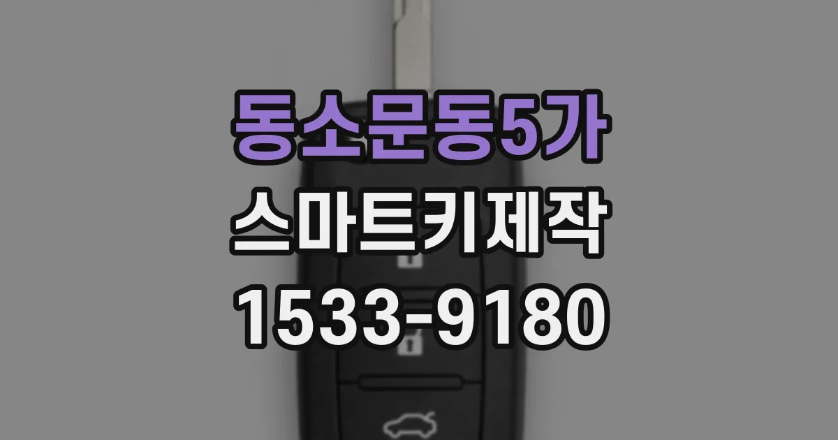 동소문동5가 스마트키제작