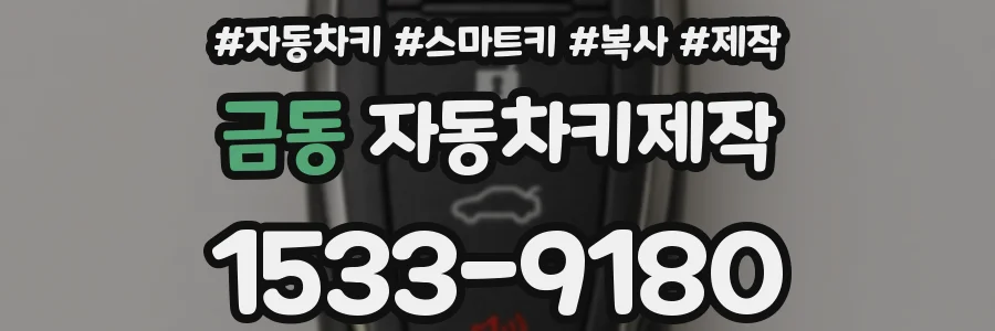 금동 자동차키제작