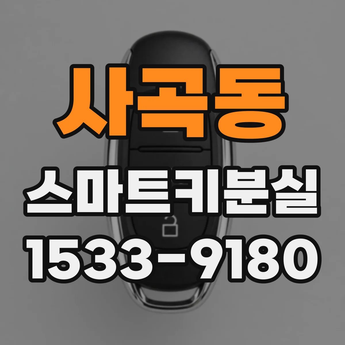 사곡동 스마트키분실