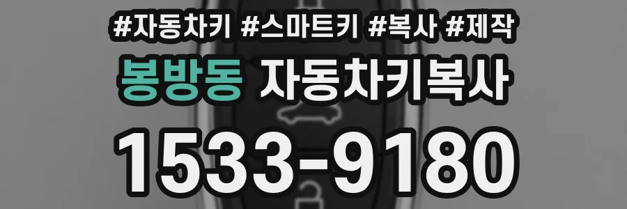 봉방동 자동차키복사