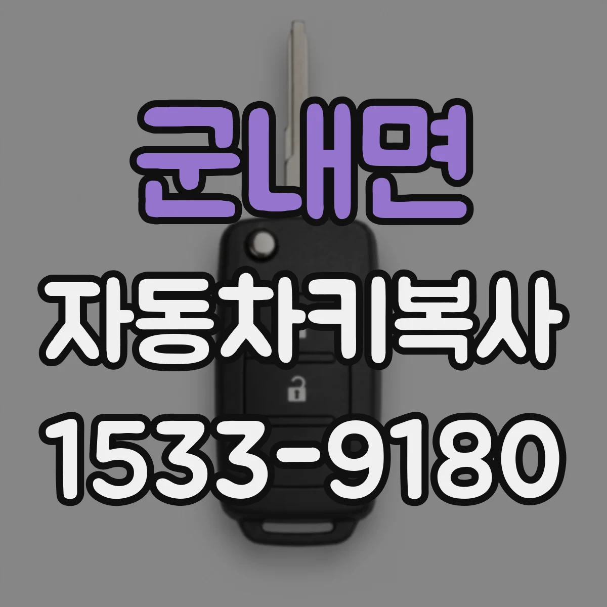 군내면 자동차키복사