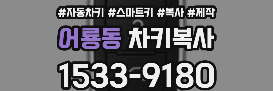 어룡동 차키복사