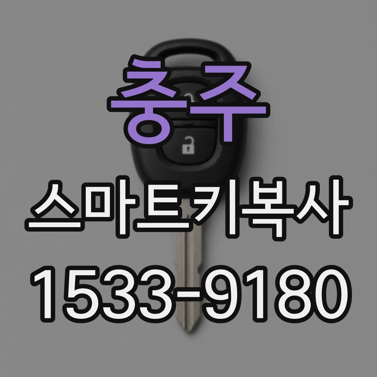 충주 스마트키복사