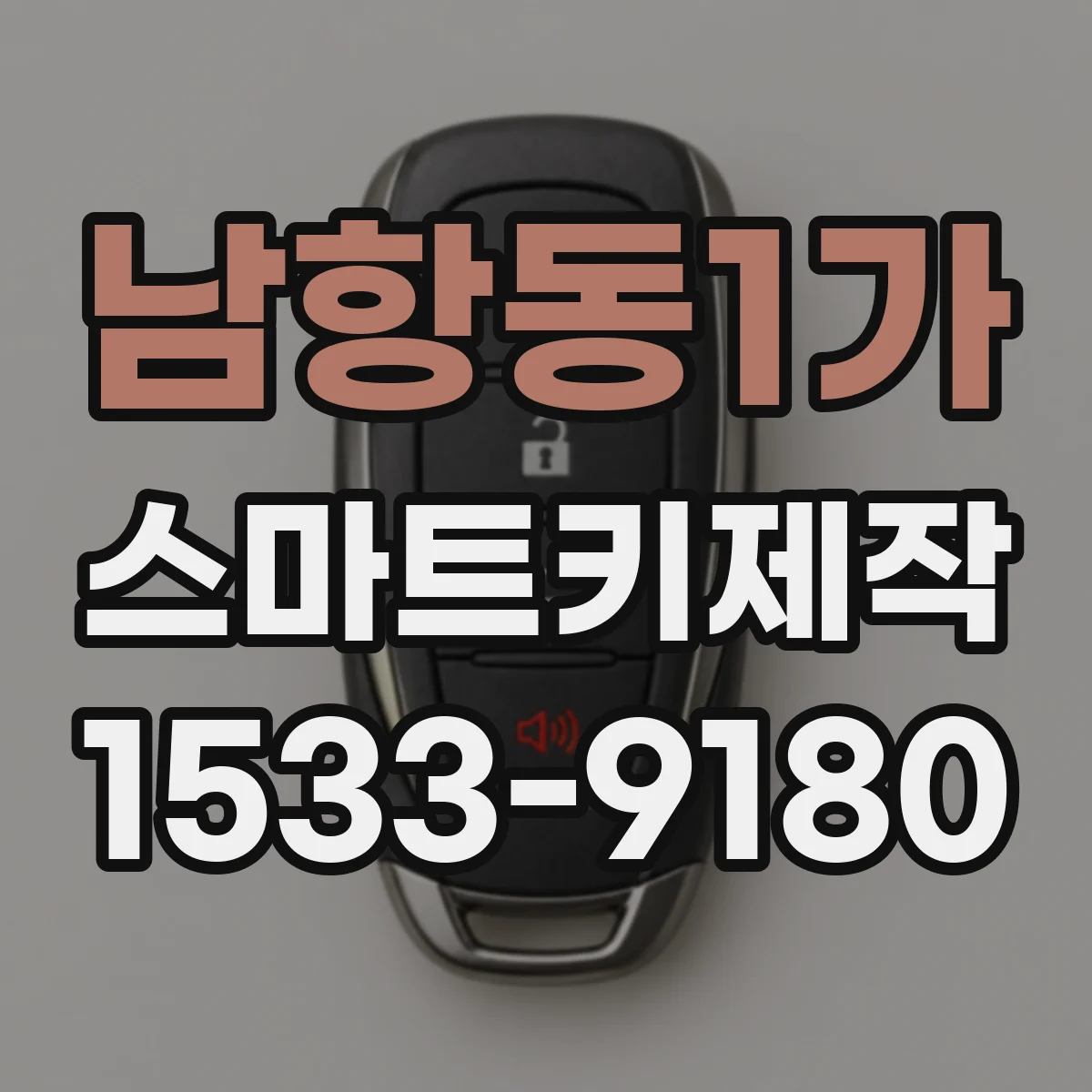 남항동1가 스마트키제작