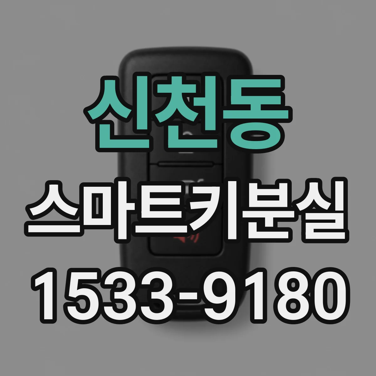 신천동 스마트키분실