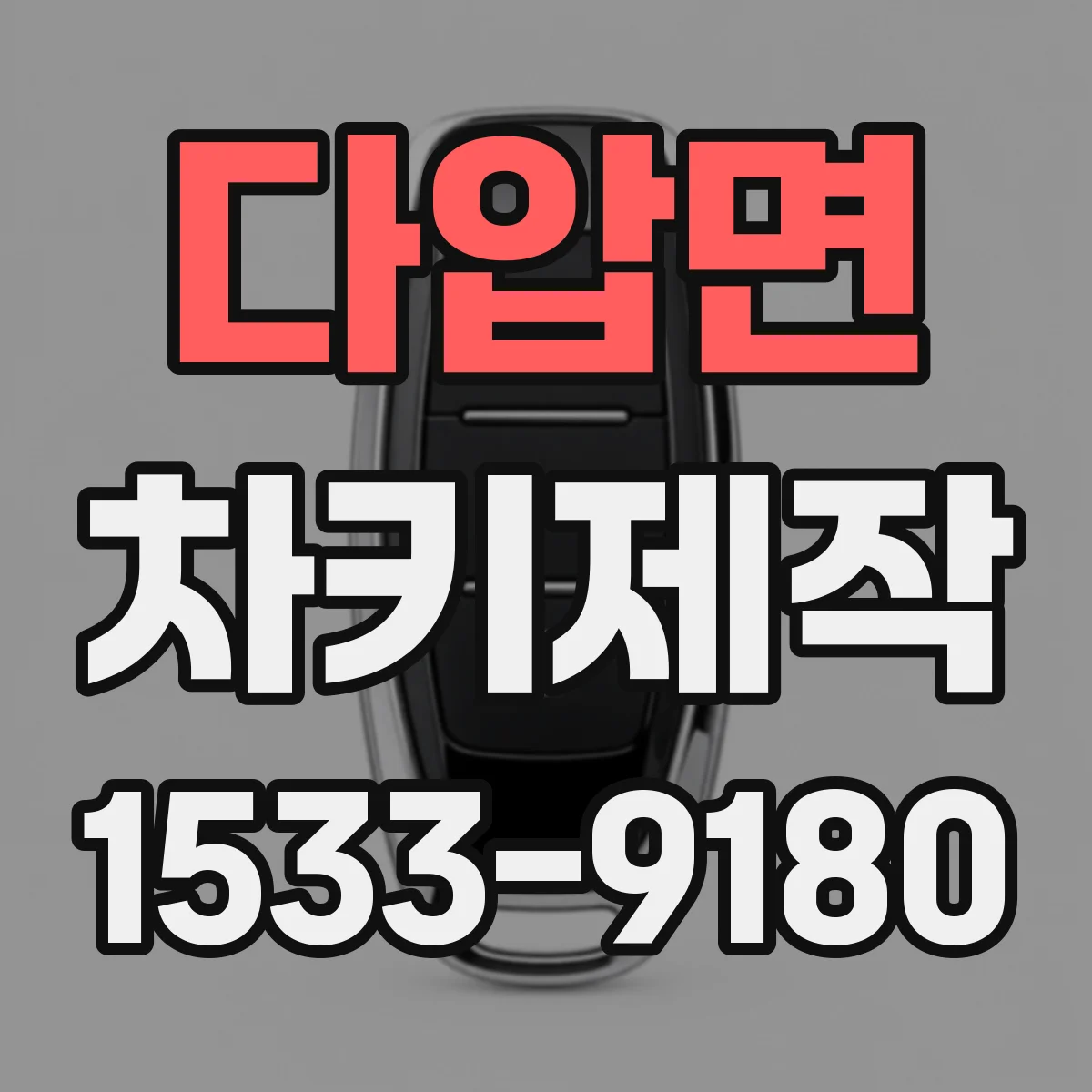 다압면 차키제작