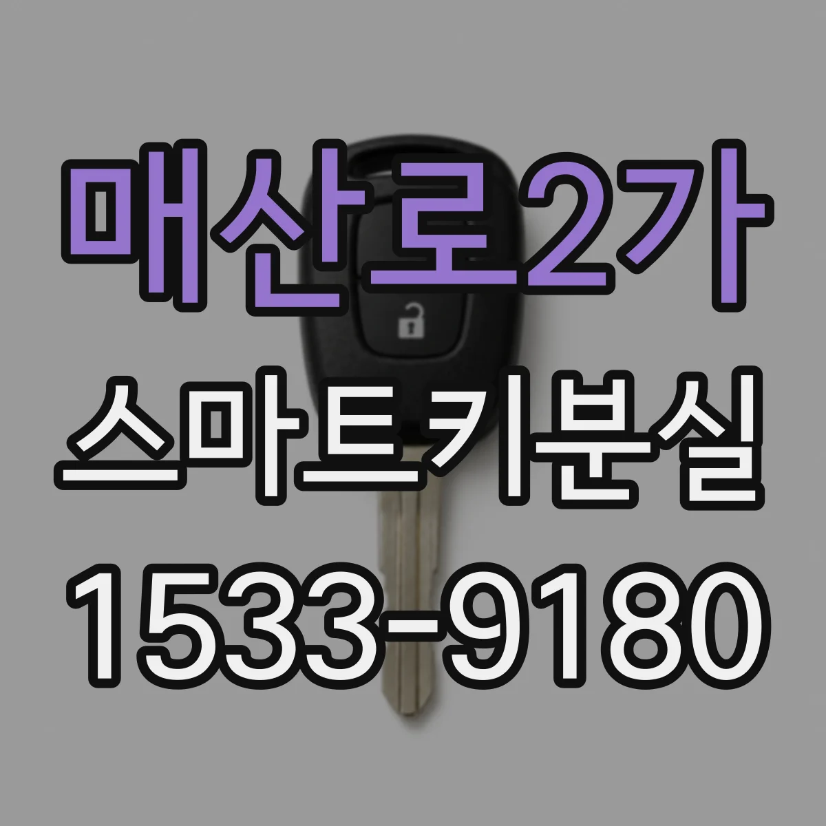 매산로2가 스마트키분실