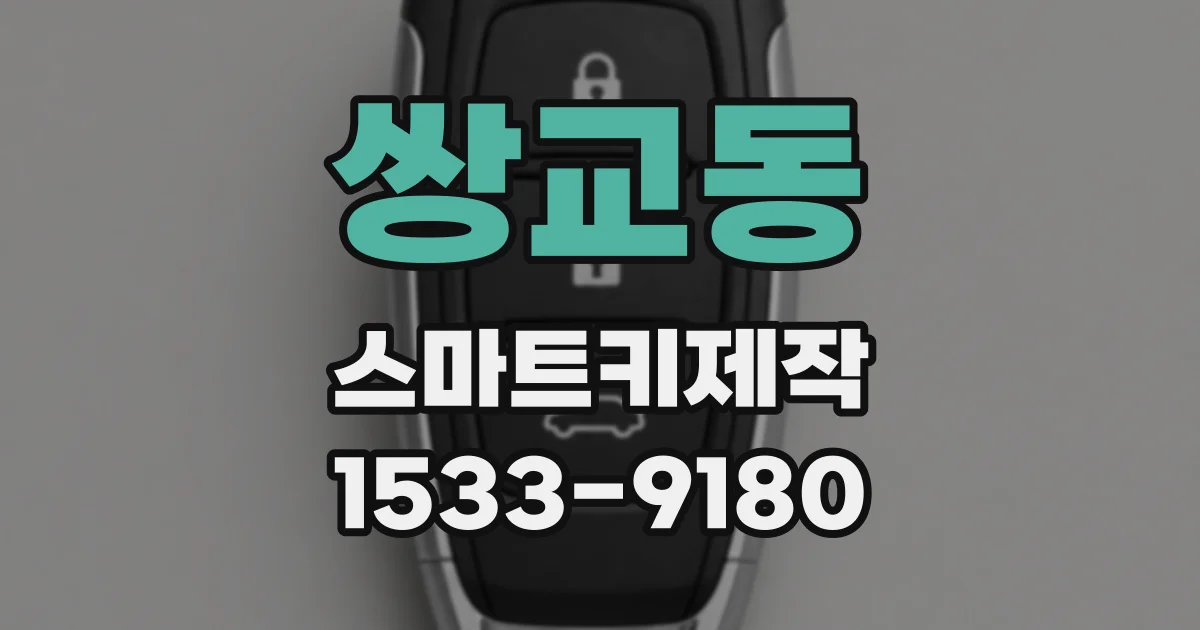 쌍교동 스마트키제작