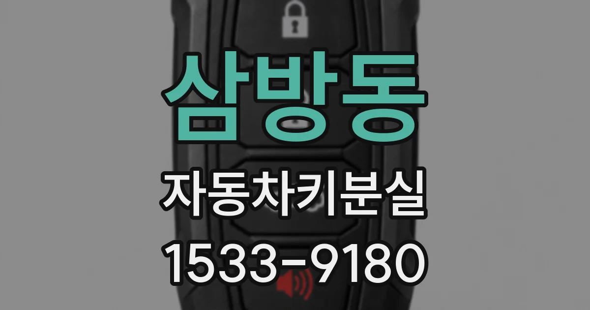 삼방동 자동차키분실