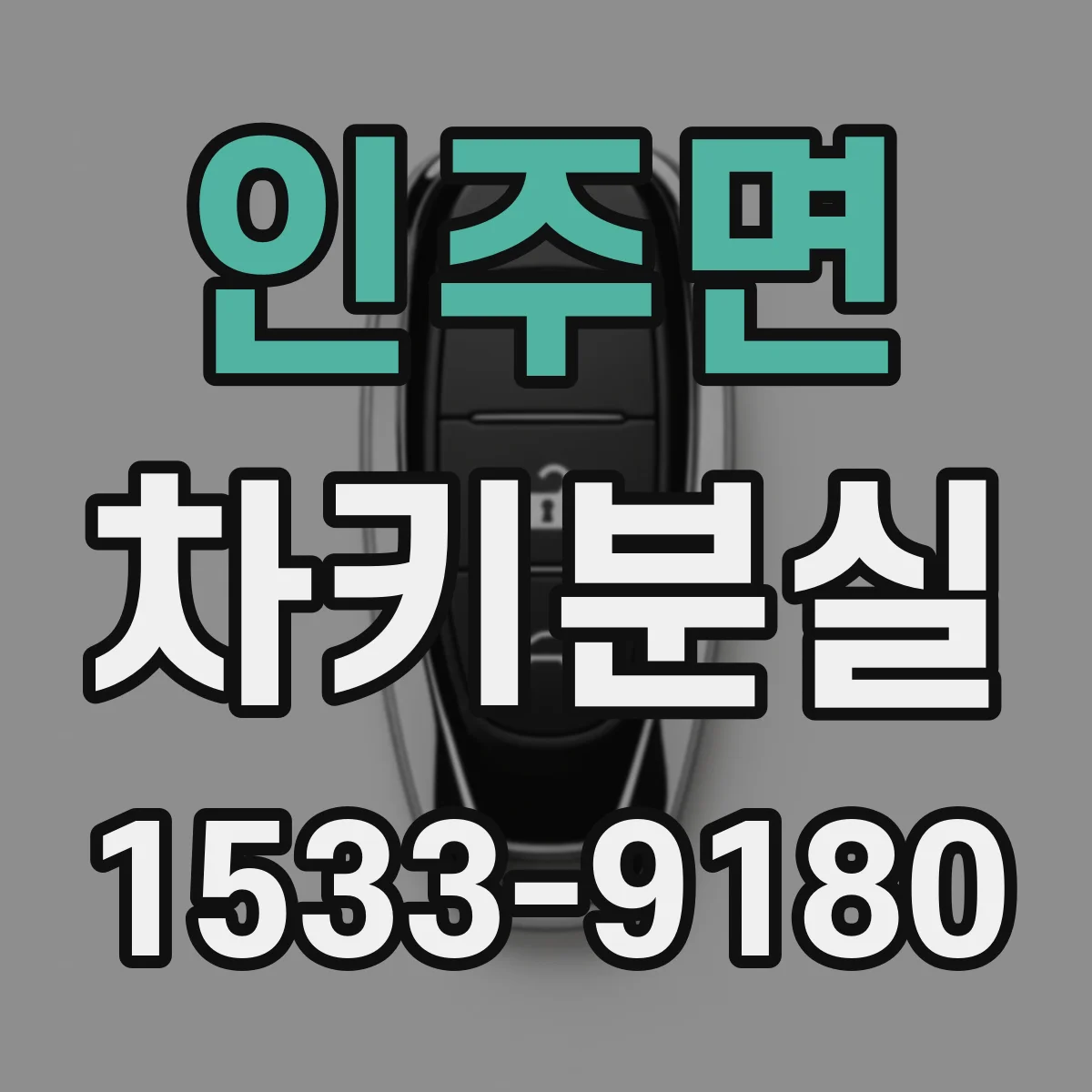 인주면 차키분실