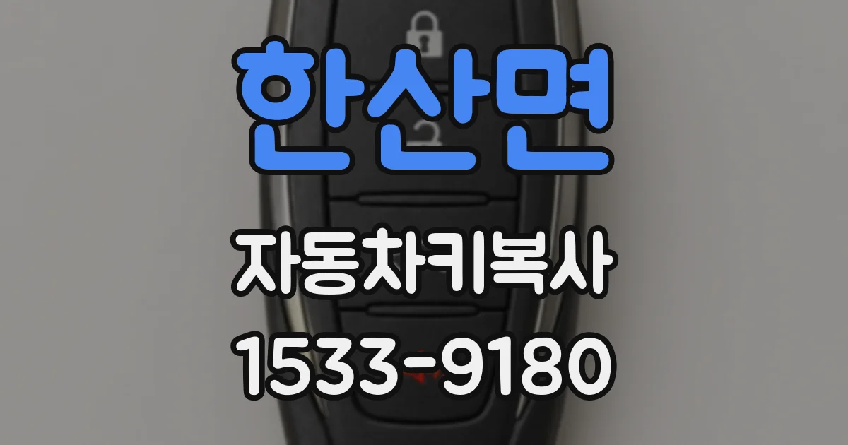 한산면 자동차키복사
