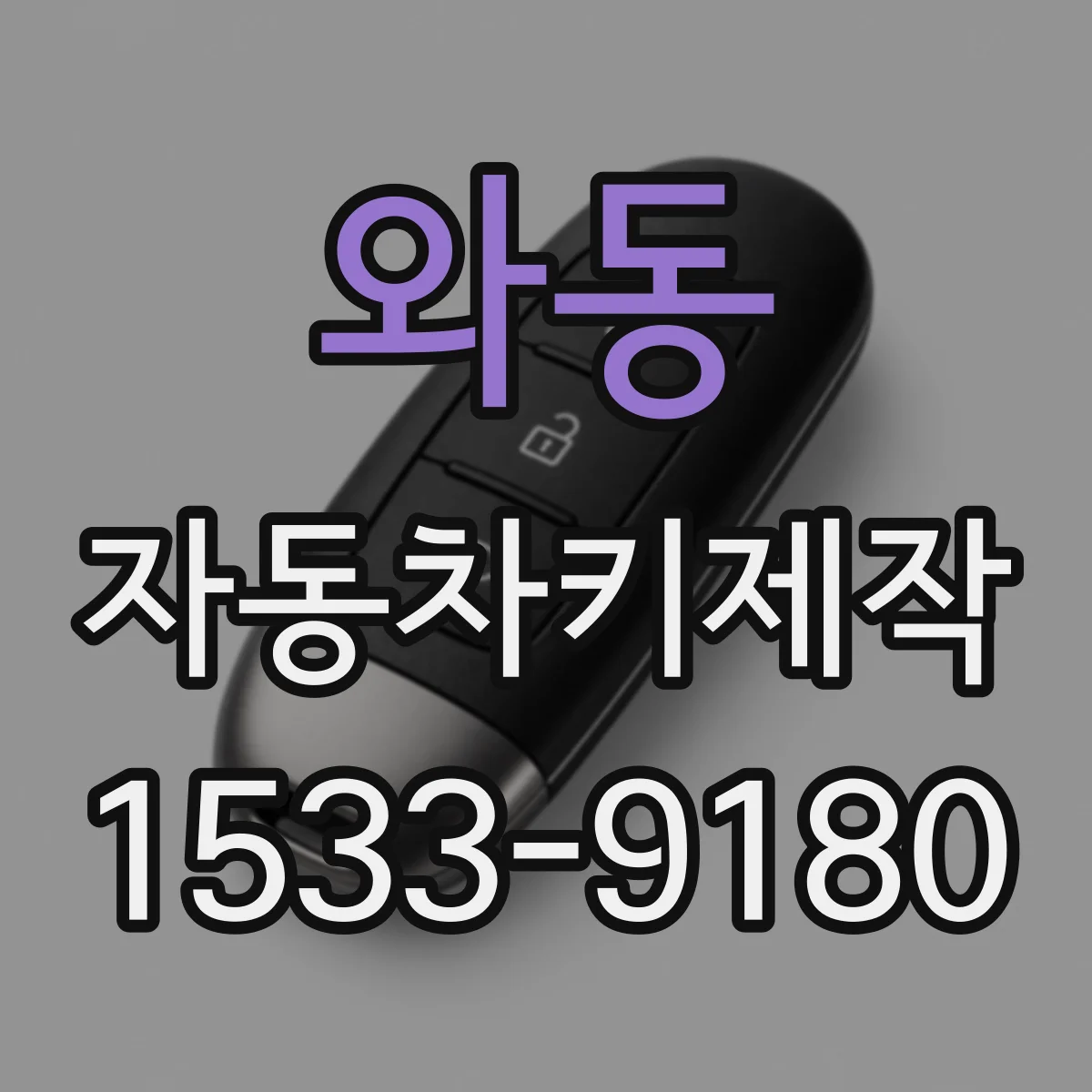 와동 자동차키제작
