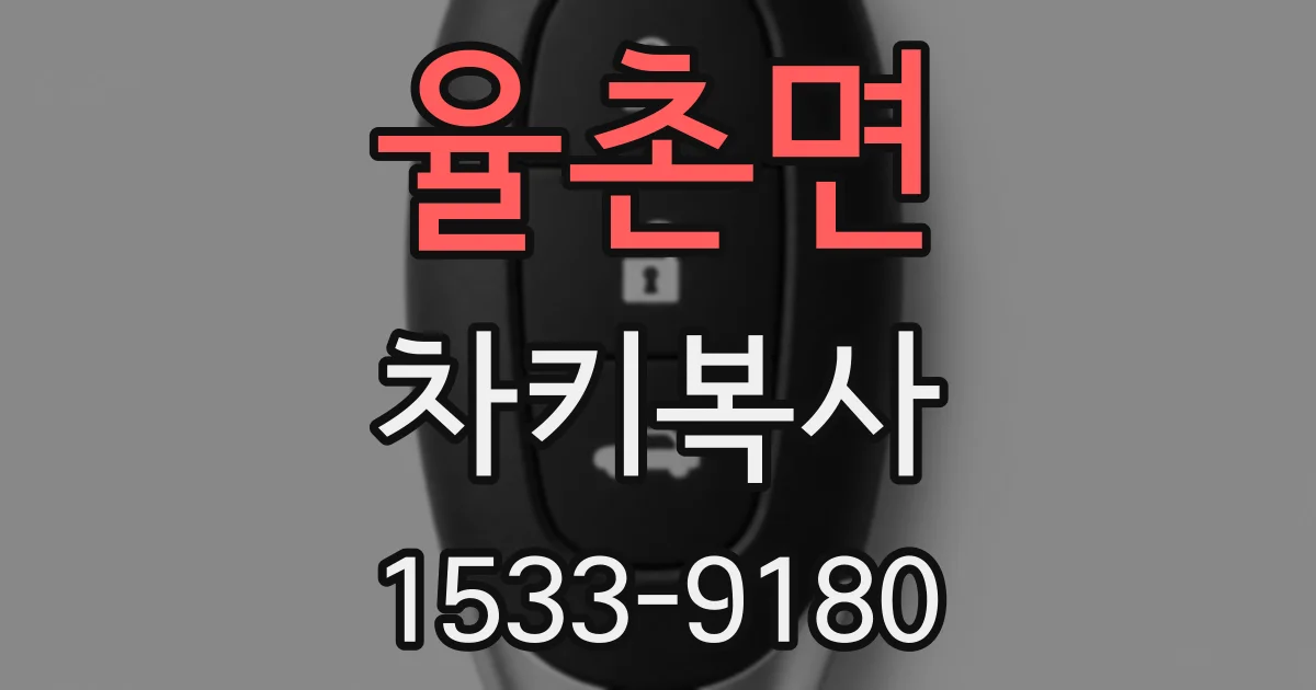 율촌면 차키복사