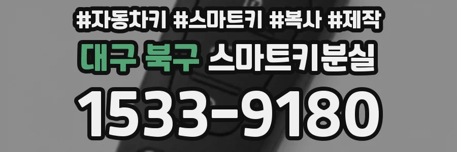 대구 북구 스마트키분실