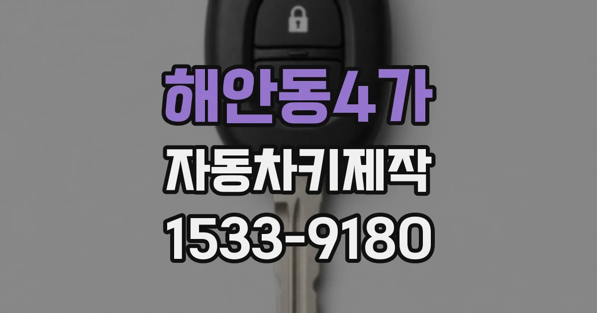 해안동4가 자동차키제작