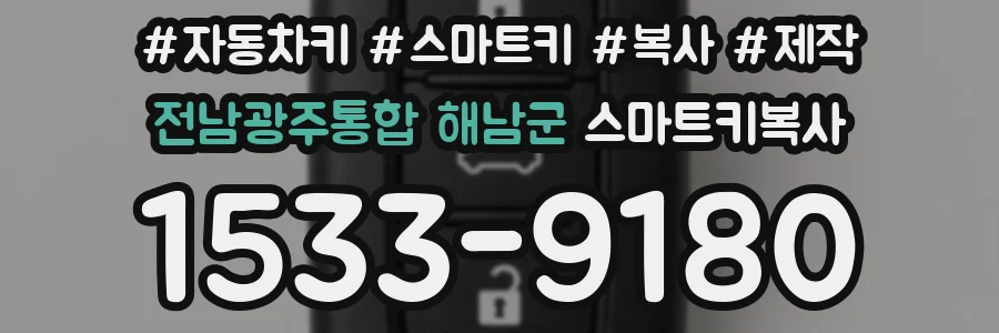 전남광주통합 해남군 스마트키복사