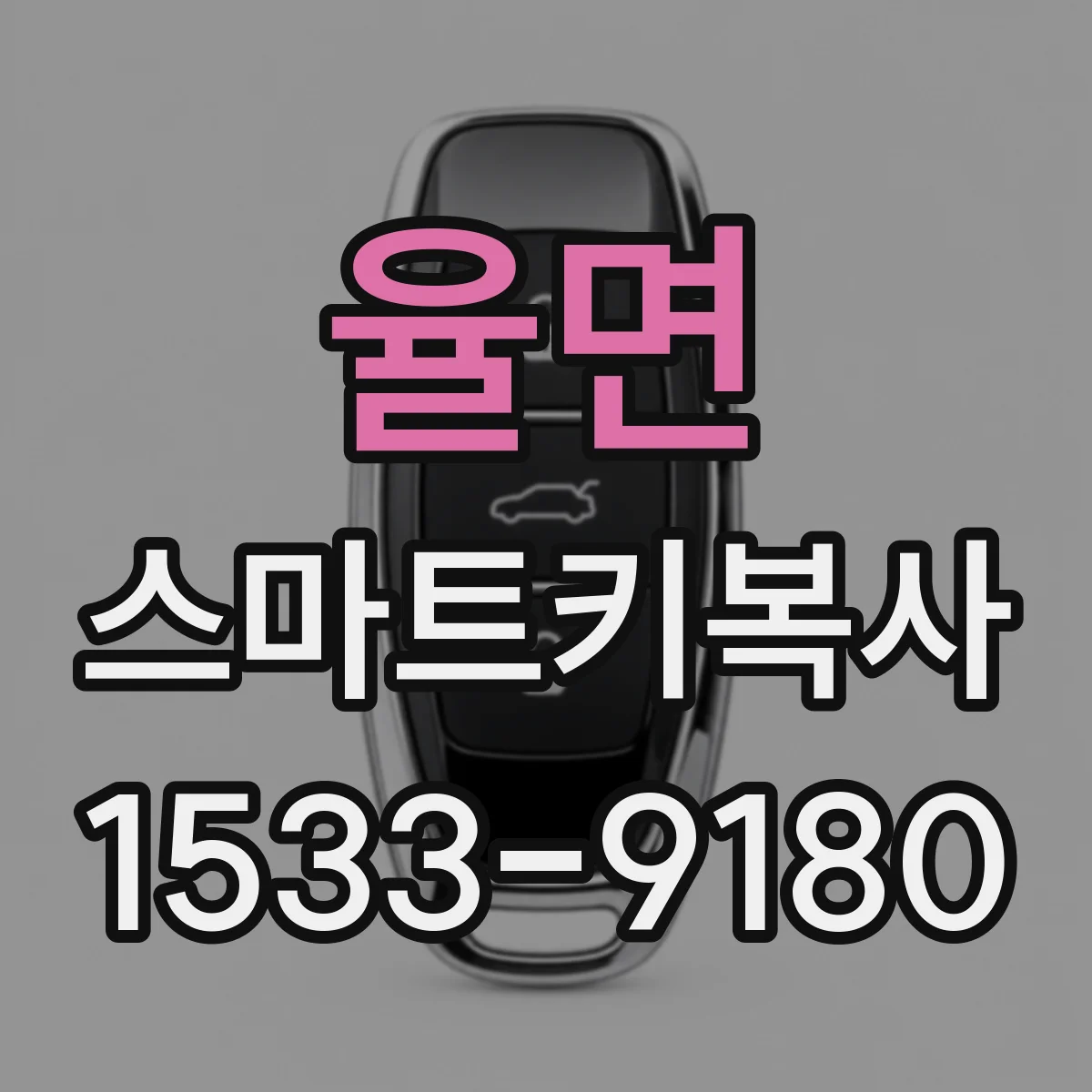 율면 스마트키복사