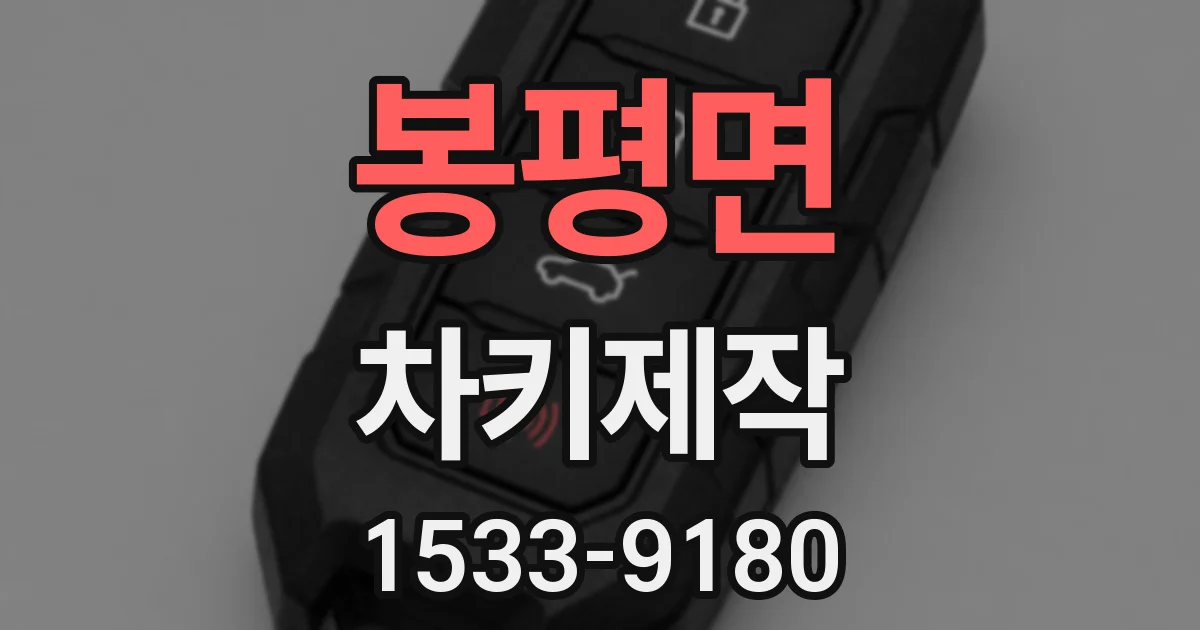 봉평면 차키제작