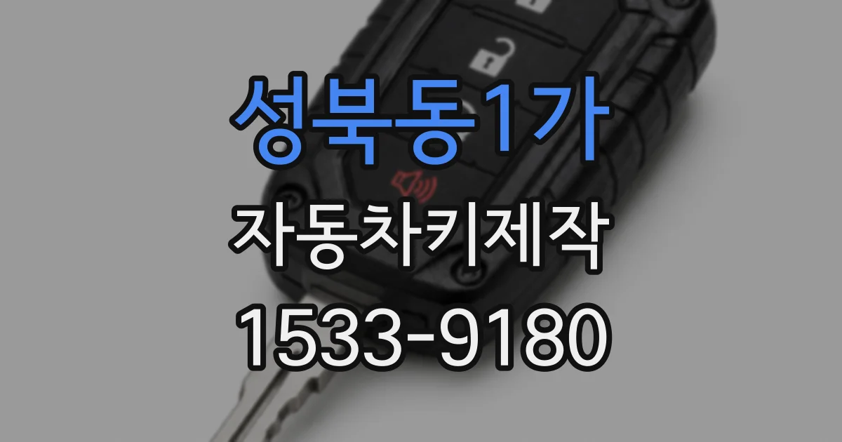 성북동1가 자동차키제작