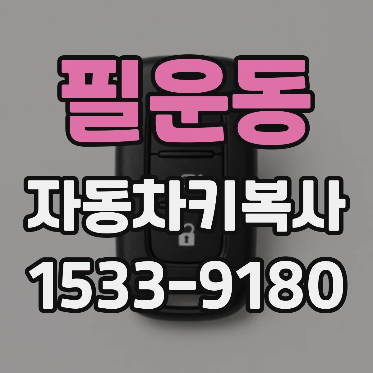 필운동 자동차키복사