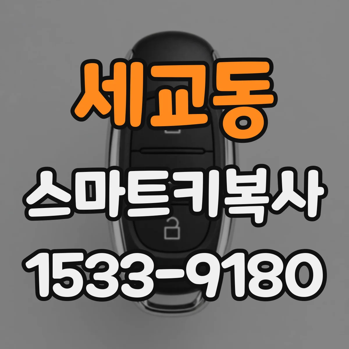 세교동 스마트키복사