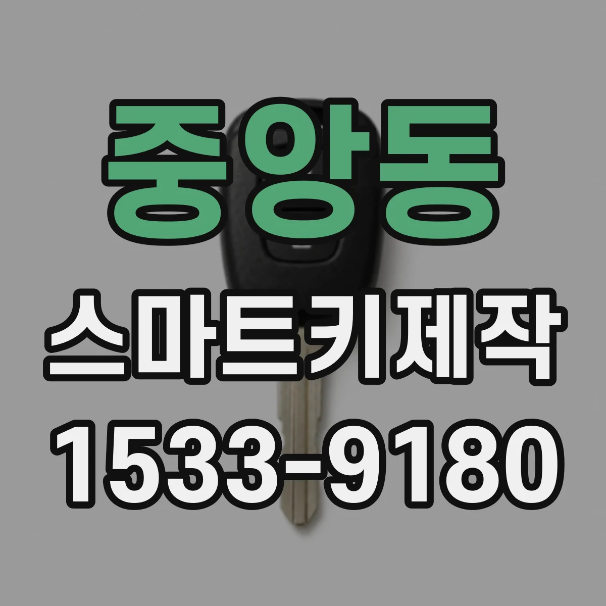 중앙동 스마트키제작