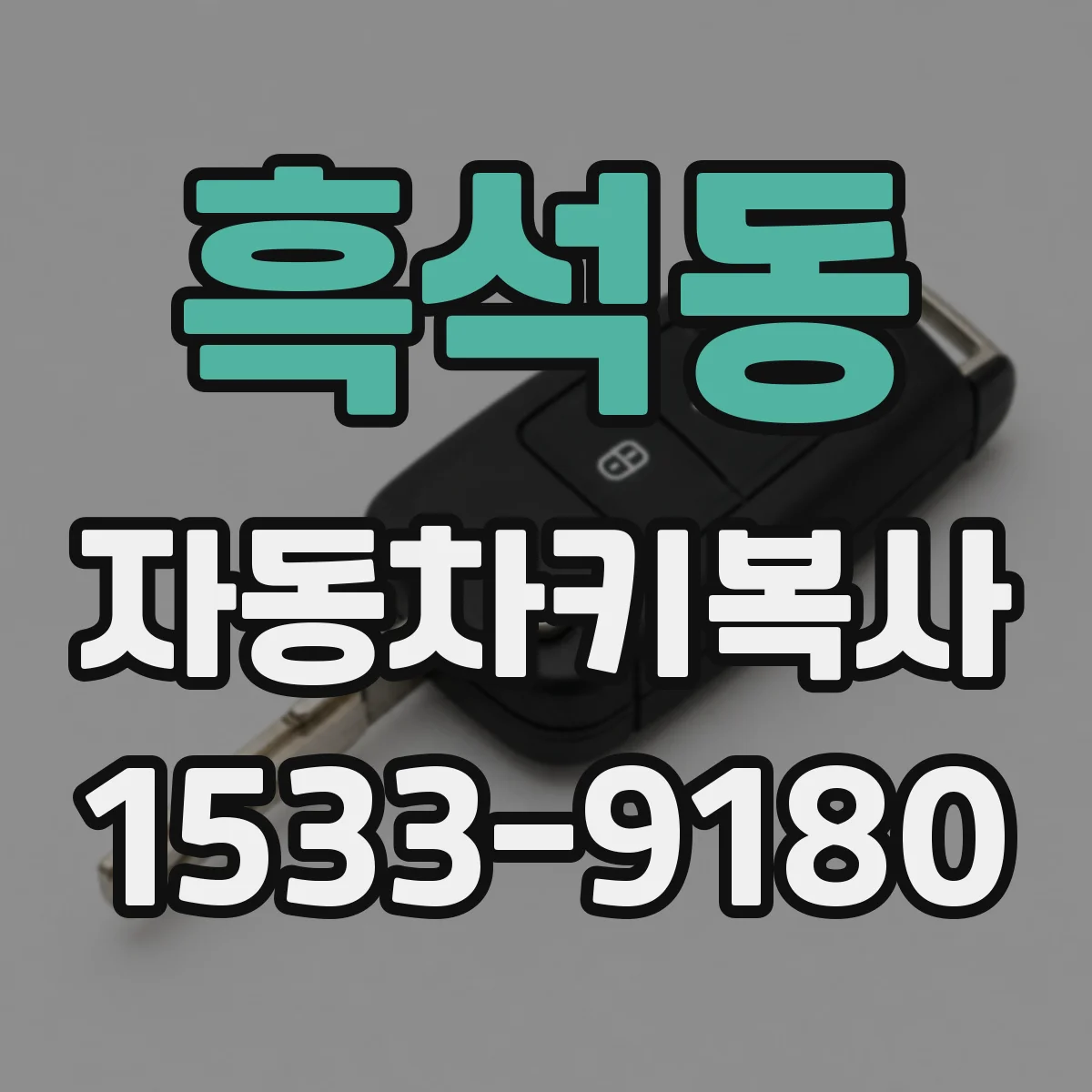 흑석동 자동차키복사
