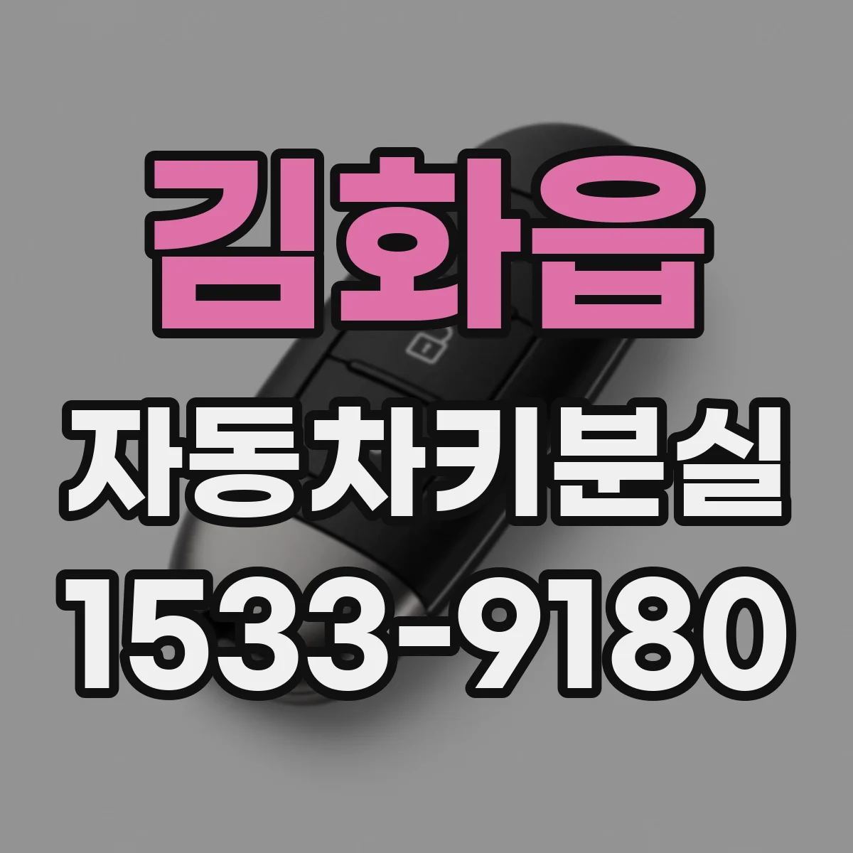 김화읍 자동차키분실