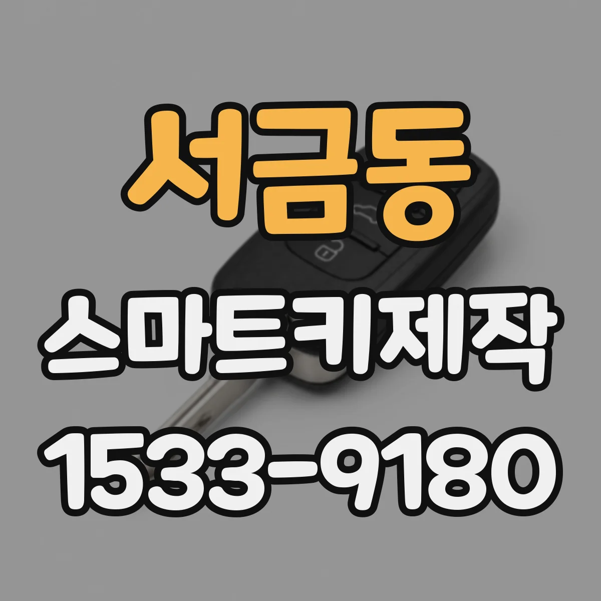 서금동 스마트키제작