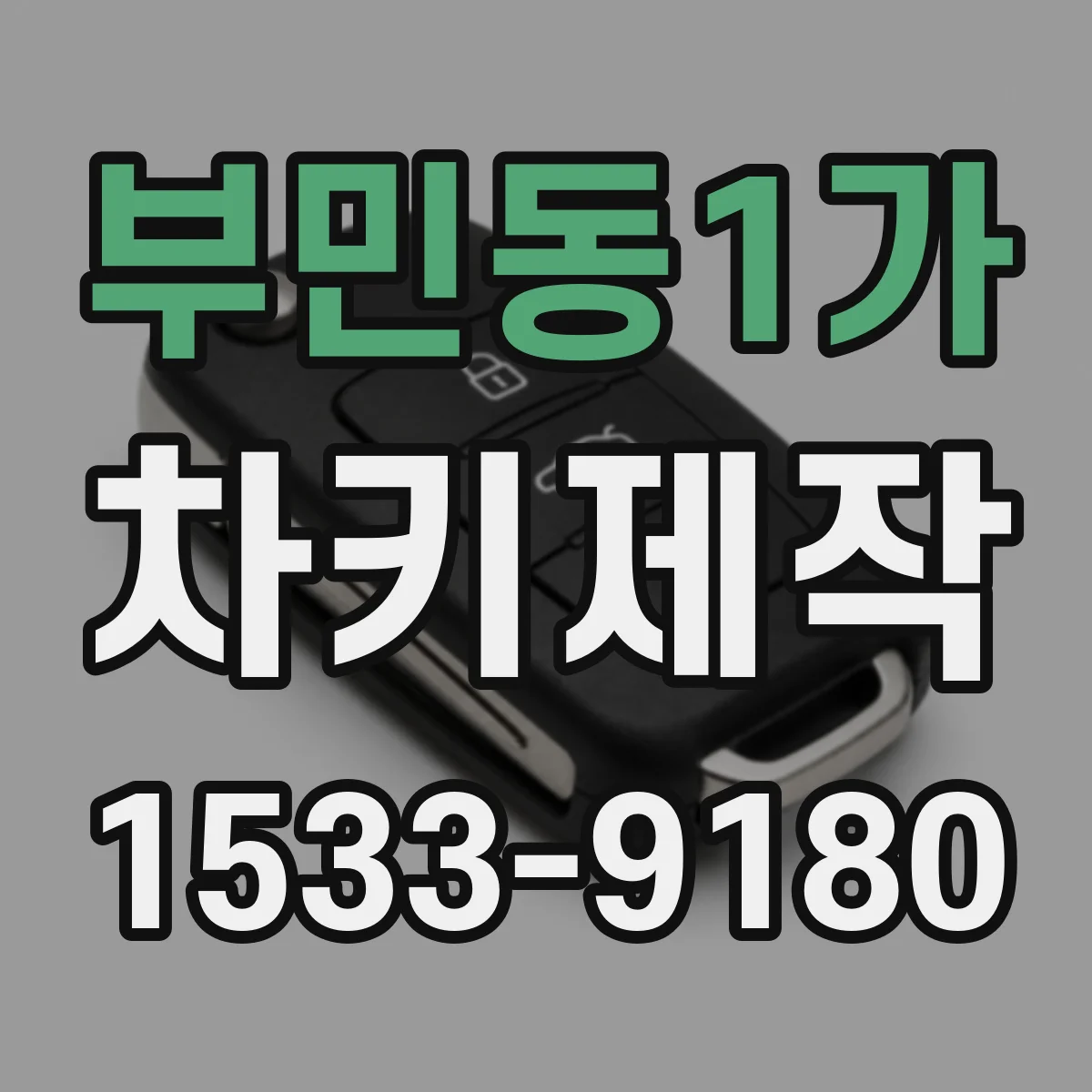 부민동1가 차키제작