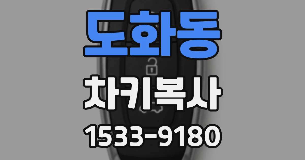 도화동 차키복사