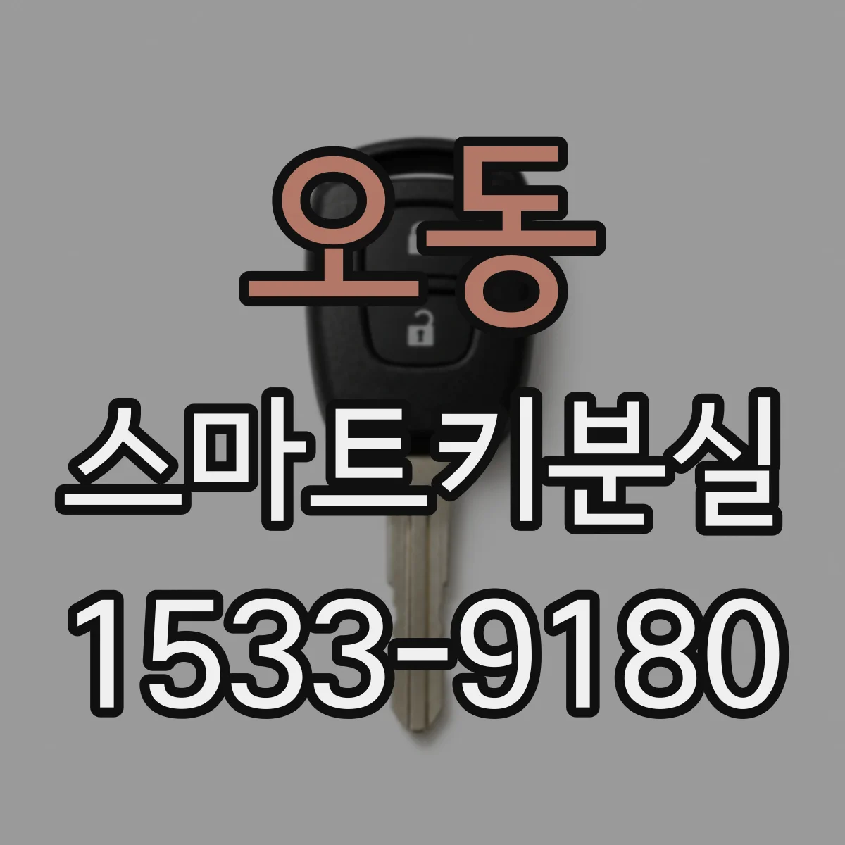 오동 스마트키분실