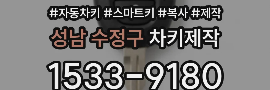 성남 수정구 차키제작