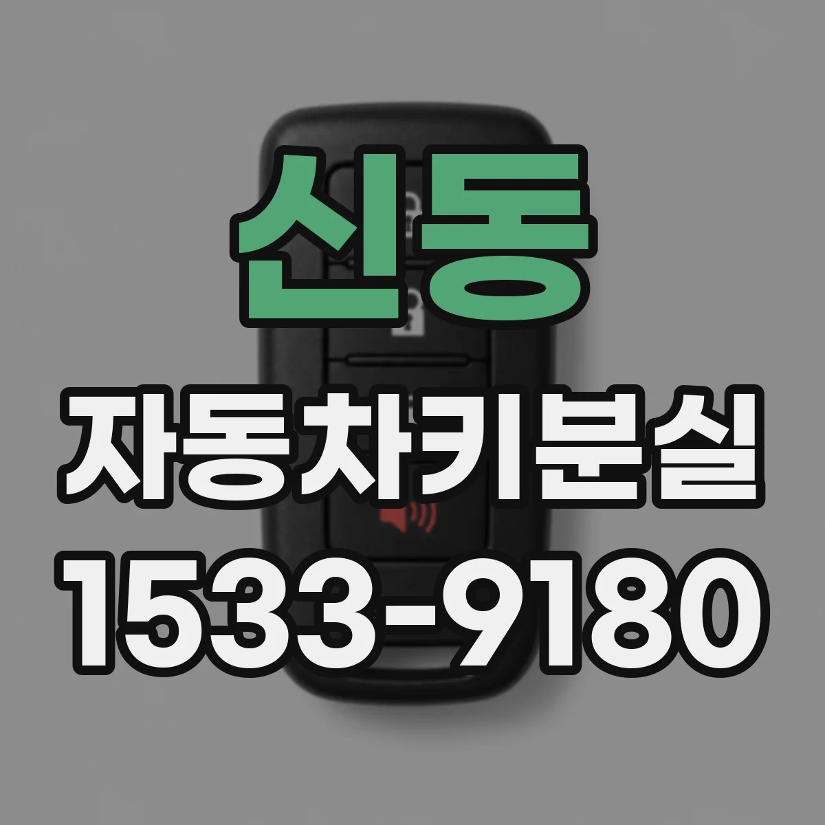 신동 자동차키분실