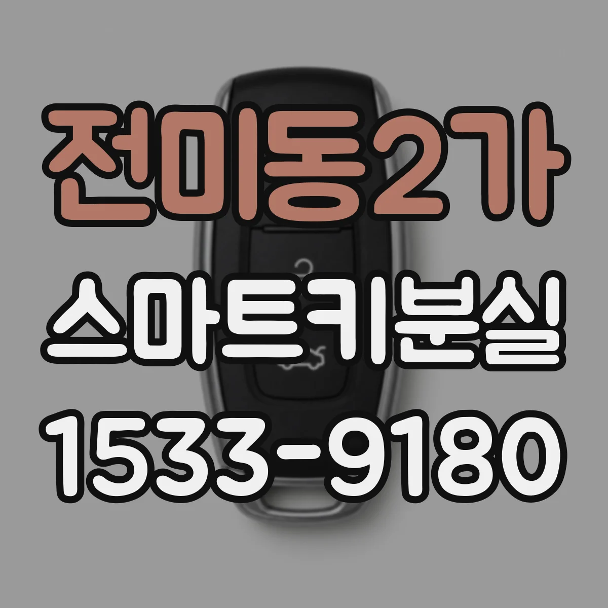 전미동2가 스마트키분실