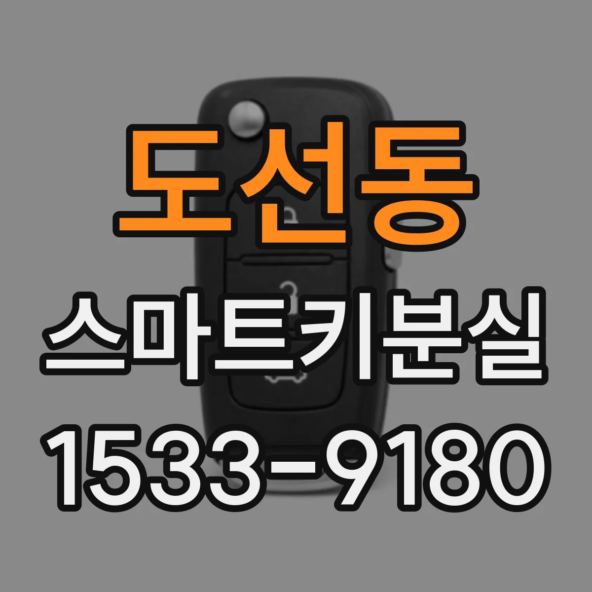도선동 스마트키분실