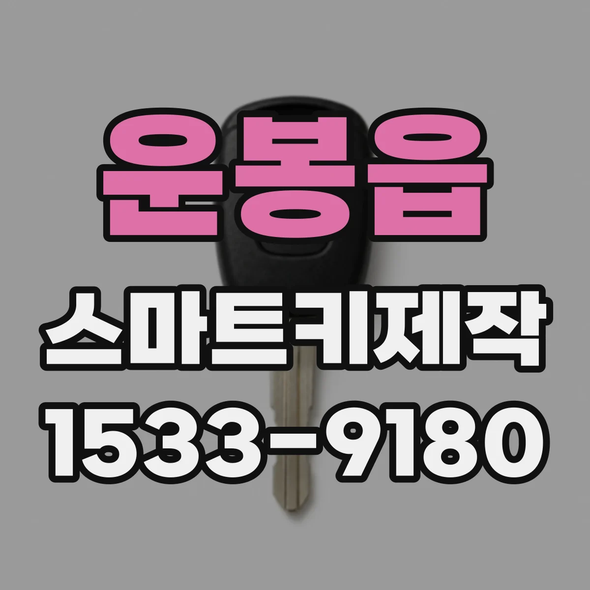 운봉읍 스마트키제작